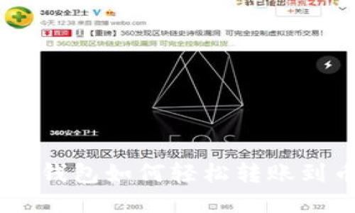 TPWallet货币钱包如何轻松转账到币安交易平台