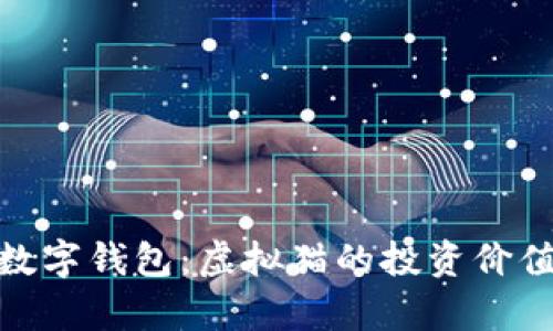 和关键词

探索区块链猫与数字钱包：虚拟猫的投资价值与安全存储机制