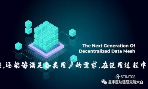 如何在TPWallet创建USDT：详尽步骤和注意事项

TPWallet, 创建USDT, 加密货币, 数字钱包/guanjianci

一、什么是TPWallet?
TPWallet是一款集多种功能于一体的数字钱包，支持多种加密货币的存储、交易和管理，特别是以太坊及其基于ERC-20标准的代币，如USDT。USDT是一种稳定币，其价值与美元1:1挂钩，广泛用于加密货币市场中的交易和资产保值。由于TPWallet提供了友好的用户界面及安全的存储环境，越来越多的用户开始选择它来管理自己的数字资产。

二、在TPWallet上创建USDT的步骤
创建USDT的过程相对简单，但在操作之前，你需要确保已下载并安装TPWallet，且已创建好自己的TPWallet账户。以下是详细的步骤：

h4步骤1：下载与安装TPWallet/h4
首先，你需要在手机上或电脑上下载TPWallet应用程序。可以在App Store或者Google Play搜索“TPWallet”进行下载。安装完成后，打开应用，选择“创建新钱包”或“导入钱包”，根据提示完成注册流程。

h4步骤2：选择创建ERC-20钱包/h4
在钱包创建完成后，进入TPWallet的主界面，选择“添加资产”或“创建新资产”，在下拉菜单中找到“USDT”。TPWallet支持使用以太坊网络的USDT，选择相应的网络标准。

h4步骤3：生成USDT地址/h4
按照步骤提示，TPWallet将为你生成一个专属于你的USDT地址。请务必保存好该地址，不要分享给陌生人。此外，TPWallet也会生成助记词，正确记录并保管助记词很重要，因为它是恢复钱包的重要依据。

h4步骤4：进行充值和交易/h4
获得USDT地址后，可以从其他钱包（如Binance、Huobi等）向你的TPWallet地址充值USDT。完成充值后，你就可以在TPWallet内查看账户余额，进行交易、兑换等操作。

三、注意事项与安全建议
在创建和使用USDT的过程中，有几点安全建议希望大家能够遵循：
ul
    li确保下载官方版的TPWallet，防止使用假冒软件。/li
    li定期更新TPWallet至最新版本，以确保拥有最新的功能和安全补丁。/li
    li妥善保管助记词及私钥，切勿轻易分享。/li
    li开启TPWallet的双重验证功能，增加额外的安全保护。/li
/ul

四、相关问题详解

h41. TPWallet适合哪些用户使用？/h4
TPWallet因其功能齐全、安全性高、使用便捷，非常适合广泛的用户群体。而其目标用户主要包括：
ul
    li初学者：由于TPWallet具有用户友好的界面，新手用户能够轻松上手，了解加密货币的基础操作。/li
    li专业交易者：对于频繁进行交易的用户，TPWallet提供多样的交易功能和及时的市场数据，帮助交易者及时抓住市场机会。/li
    li投资者：希望长期持有USDT或其他加密货币资产的用户，可以利用TPWallet的安全特性进行保值，方便进行资产配置。/li
/ul
总体来看，TPWallet的设计兼顾了初心者与专业人士的需求，能够满足不同用户对数字资产管理的需求。

h42. 有关TPWallet的安全性如何？/h4
TPWallet特意强调安全性，采取了多重措施来确保用户资产的安全。用户的私钥不会上传至任意服务器，所有加密与解密的过程均在本地完成。此外：
ul
    li钱包内置多重签名功能，减少单一用户资产被盗的风险。/li
    li强制用户设置强密码并定期更新，增加账户的安全性。/li
    li提供交易通知功能，若有异常交易发生，系统会立即通知用户。/li
/ul
然而，用户仍需保持警惕，定期检查账户活动，尽量避免在公共场合使用网络操作，以进一步确保资金安全。

h43. TPWallet支持哪些加密货币？/h4
TPWallet不仅支持USDT，还支持多种其他加密货币。以下是一些主要的支持资产：
ul
    li比特币（BTC）：全球最早的加密货币，也是市场占有率最高的数字资产之一。/li
    li以太坊（ETH）：以智能合约著称的加密货币，为开发者提供了丰富的应用开发工具。/li
    li其他ERC-20代币：TPWallet支持多种基于以太坊的代币，用户能够便捷地管理自己的数字资产组合。/li
/ul
使用TPWallet，用户可以方便地进行资产的转换、转移与交易，让资产管理变得更加灵活。

h44. TPWallet如何进行资产兑换？/h4
TPWallet支持多种资产之间的直接兑换，使用户能够灵活地配置自己的数字资产。具体操作步骤如下：
ol
    li登录TPWallet，进入“资产”页面，选择你希望进行兑换的资产。/li
    li点击“兑换”按钮，系统会提供可兑换的资产列表。/li
    li选择目标资产并输入你想要兑换的数量，TPWallet将自动计算出你将获得的目标资产数量。/li
    li确认兑换信息无误后，点击“确认”按钮，系统会自动完成兑换交易。/li
/ol
用户在进行资产兑换时可随时关注市场行情，以便选择最佳兑换时机，提高投资效率。

总结
通过以上介绍，相信你已经了解了如何在TPWallet创建USDT以及相关的注意事项。TPWallet作为一款优秀的数字钱包，不仅提供了安全、便捷的功能，还能够满足各类用户的需求。在使用过程中，务必遵循安全建议，妥善保管助记词和私钥，确保你的数字资产安全。
无论你是加密货币投资新手，还是经验丰富的交易者，TPWallet都可以帮助你轻松管理和操作你的数字资产，尽情享受加密世界带来的便利与乐趣。
