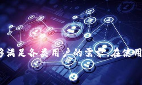如何在TPWallet创建USDT：详尽步骤和注意事项

TPWallet, 创建USDT, 加密货币, 数字钱包/guanjianci

一、什么是TPWallet?
TPWallet是一款集多种功能于一体的数字钱包，支持多种加密货币的存储、交易和管理，特别是以太坊及其基于ERC-20标准的代币，如USDT。USDT是一种稳定币，其价值与美元1:1挂钩，广泛用于加密货币市场中的交易和资产保值。由于TPWallet提供了友好的用户界面及安全的存储环境，越来越多的用户开始选择它来管理自己的数字资产。

二、在TPWallet上创建USDT的步骤
创建USDT的过程相对简单，但在操作之前，你需要确保已下载并安装TPWallet，且已创建好自己的TPWallet账户。以下是详细的步骤：

h4步骤1：下载与安装TPWallet/h4
首先，你需要在手机上或电脑上下载TPWallet应用程序。可以在App Store或者Google Play搜索“TPWallet”进行下载。安装完成后，打开应用，选择“创建新钱包”或“导入钱包”，根据提示完成注册流程。

h4步骤2：选择创建ERC-20钱包/h4
在钱包创建完成后，进入TPWallet的主界面，选择“添加资产”或“创建新资产”，在下拉菜单中找到“USDT”。TPWallet支持使用以太坊网络的USDT，选择相应的网络标准。

h4步骤3：生成USDT地址/h4
按照步骤提示，TPWallet将为你生成一个专属于你的USDT地址。请务必保存好该地址，不要分享给陌生人。此外，TPWallet也会生成助记词，正确记录并保管助记词很重要，因为它是恢复钱包的重要依据。

h4步骤4：进行充值和交易/h4
获得USDT地址后，可以从其他钱包（如Binance、Huobi等）向你的TPWallet地址充值USDT。完成充值后，你就可以在TPWallet内查看账户余额，进行交易、兑换等操作。

三、注意事项与安全建议
在创建和使用USDT的过程中，有几点安全建议希望大家能够遵循：
ul
    li确保下载官方版的TPWallet，防止使用假冒软件。/li
    li定期更新TPWallet至最新版本，以确保拥有最新的功能和安全补丁。/li
    li妥善保管助记词及私钥，切勿轻易分享。/li
    li开启TPWallet的双重验证功能，增加额外的安全保护。/li
/ul

四、相关问题详解

h41. TPWallet适合哪些用户使用？/h4
TPWallet因其功能齐全、安全性高、使用便捷，非常适合广泛的用户群体。而其目标用户主要包括：
ul
    li初学者：由于TPWallet具有用户友好的界面，新手用户能够轻松上手，了解加密货币的基础操作。/li
    li专业交易者：对于频繁进行交易的用户，TPWallet提供多样的交易功能和及时的市场数据，帮助交易者及时抓住市场机会。/li
    li投资者：希望长期持有USDT或其他加密货币资产的用户，可以利用TPWallet的安全特性进行保值，方便进行资产配置。/li
/ul
总体来看，TPWallet的设计兼顾了初心者与专业人士的需求，能够满足不同用户对数字资产管理的需求。

h42. 有关TPWallet的安全性如何？/h4
TPWallet特意强调安全性，采取了多重措施来确保用户资产的安全。用户的私钥不会上传至任意服务器，所有加密与解密的过程均在本地完成。此外：
ul
    li钱包内置多重签名功能，减少单一用户资产被盗的风险。/li
    li强制用户设置强密码并定期更新，增加账户的安全性。/li
    li提供交易通知功能，若有异常交易发生，系统会立即通知用户。/li
/ul
然而，用户仍需保持警惕，定期检查账户活动，尽量避免在公共场合使用网络操作，以进一步确保资金安全。

h43. TPWallet支持哪些加密货币？/h4
TPWallet不仅支持USDT，还支持多种其他加密货币。以下是一些主要的支持资产：
ul
    li比特币（BTC）：全球最早的加密货币，也是市场占有率最高的数字资产之一。/li
    li以太坊（ETH）：以智能合约著称的加密货币，为开发者提供了丰富的应用开发工具。/li
    li其他ERC-20代币：TPWallet支持多种基于以太坊的代币，用户能够便捷地管理自己的数字资产组合。/li
/ul
使用TPWallet，用户可以方便地进行资产的转换、转移与交易，让资产管理变得更加灵活。

h44. TPWallet如何进行资产兑换？/h4
TPWallet支持多种资产之间的直接兑换，使用户能够灵活地配置自己的数字资产。具体操作步骤如下：
ol
    li登录TPWallet，进入“资产”页面，选择你希望进行兑换的资产。/li
    li点击“兑换”按钮，系统会提供可兑换的资产列表。/li
    li选择目标资产并输入你想要兑换的数量，TPWallet将自动计算出你将获得的目标资产数量。/li
    li确认兑换信息无误后，点击“确认”按钮，系统会自动完成兑换交易。/li
/ol
用户在进行资产兑换时可随时关注市场行情，以便选择最佳兑换时机，提高投资效率。

总结
通过以上介绍，相信你已经了解了如何在TPWallet创建USDT以及相关的注意事项。TPWallet作为一款优秀的数字钱包，不仅提供了安全、便捷的功能，还能够满足各类用户的需求。在使用过程中，务必遵循安全建议，妥善保管助记词和私钥，确保你的数字资产安全。
无论你是加密货币投资新手，还是经验丰富的交易者，TPWallet都可以帮助你轻松管理和操作你的数字资产，尽情享受加密世界带来的便利与乐趣。