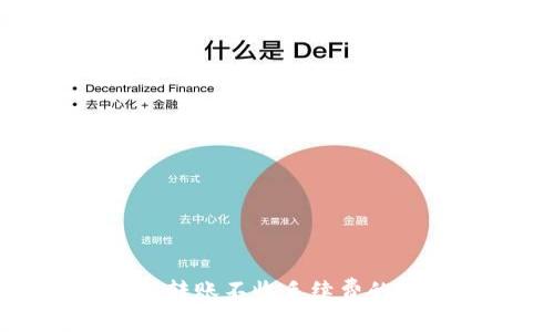 如何实现区块链钱包转账不收手续费的可能性与实用性分析