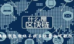 如何实现区块链钱包转账