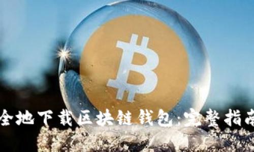如何安全地下载区块链钱包：完整指南与推荐