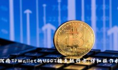 如何将TPWallet的USDT转至银行卡：详细操作指南