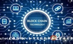 TPWallet兑换待确认：如何高效处理加密货币交易问