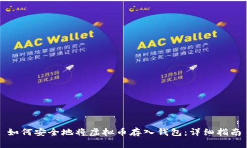 如何安全地将虚拟币存入钱包：详细指南