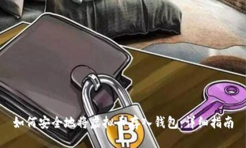 如何安全地将虚拟币存入钱包：详细指南