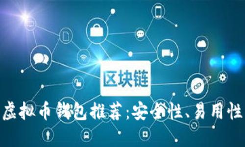 2023年最佳iOS虚拟币钱包推荐：安全性、易用性与功能全面评测