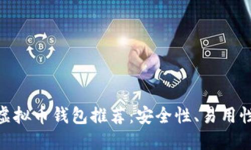 2023年最佳iOS虚拟币钱包推荐：安全性、易用性与功能全面评测