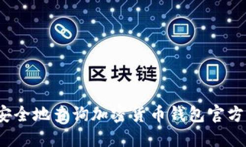 如何安全地查询加密货币钱包官方入口？