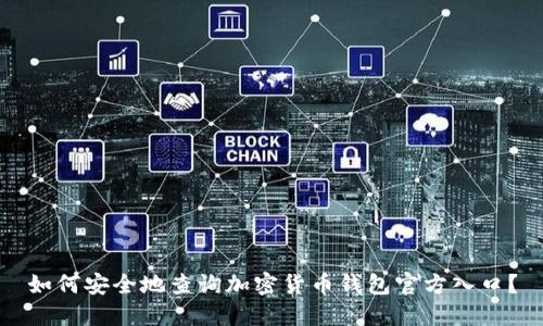 如何安全地查询加密货币钱包官方入口？