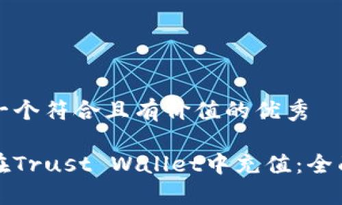 思考一个符合且有价值的优秀

如何在Trust Wallet中充值：全面指南