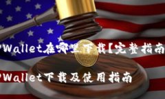 荣耀手机TPWallet在哪里下载