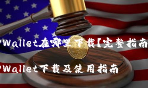 荣耀手机TPWallet在哪里下载？完整指南与使用技巧

荣耀手机TPWallet下载及使用指南