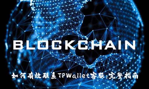 如何有效联系TPWallet客服：完整指南