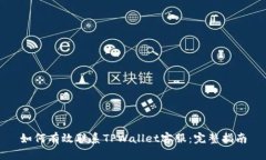 如何有效联系TPWallet客服：