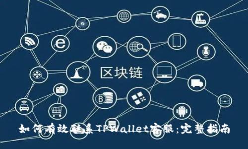 如何有效联系TPWallet客服：完整指南
