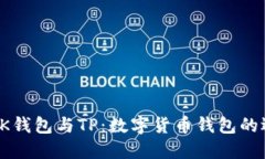 深入探讨BK钱包与TP：数字