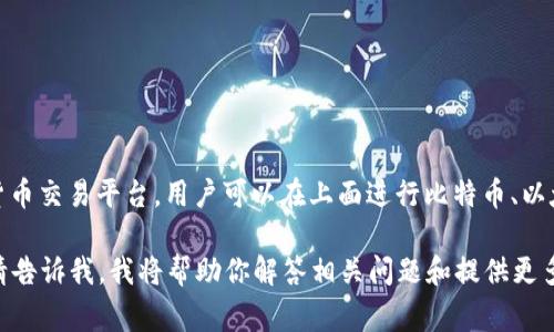 OK币通常是指“OKEx”交易所推出的数字货币或代币。OKEx是一个知名的加密货币交易平台，用户可以在上面进行比特币、以太坊等各种数字资产的交易。OK币（OKB）则是该平台自有的代币，具有多种用途。

如果你希望了解关于OK币的更多信息，或者如何使用OK币在交易所中的情况，请告诉我。我将帮助你解答相关问题和提供更多的详细信息。