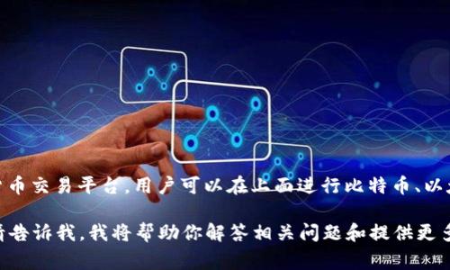 OK币通常是指“OKEx”交易所推出的数字货币或代币。OKEx是一个知名的加密货币交易平台，用户可以在上面进行比特币、以太坊等各种数字资产的交易。OK币（OKB）则是该平台自有的代币，具有多种用途。

如果你希望了解关于OK币的更多信息，或者如何使用OK币在交易所中的情况，请告诉我。我将帮助你解答相关问题和提供更多的详细信息。
