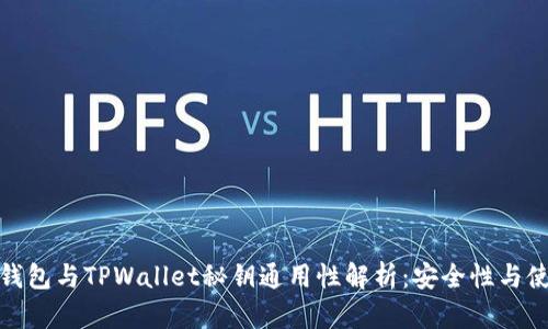 小狐狸钱包与TPWallet秘钥通用性解析：安全性与使用体验