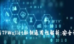 小狐狸钱包与TPWallet秘钥通