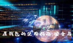 区块链多层钱包的使用指
