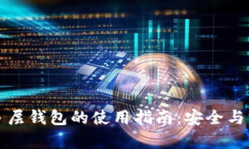 区块链多层钱包的使用指南：安全与方便并存