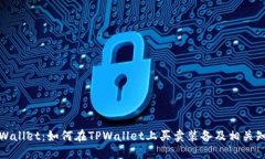 TPWallet：如何在TPWallet上买