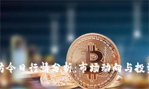 以太坊今日行情分析：市场动向与投资策略