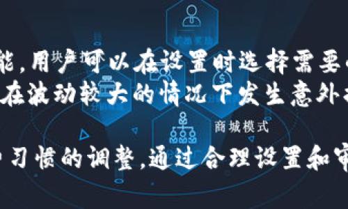   使用TP钱包实现免密支付的全攻略 / 
 guanjianci TP钱包,免密支付,数字货币,区块链技术 /guanjianci 

什么是TP钱包？
TP钱包是一款便捷、安全的数字货币钱包，支持多种加密货币的存储、兑换和交易。随着区块链技术的迅猛发展，数字货币逐渐被越来越多的人所接受，TP钱包以其出色的用户体验、强大的安全性和多样的功能成为了用户的热门选择。TP钱包的兼容性强，支持ERC20和其他主流链，用户可以通过它轻松管理资产。

免密支付的概念
免密支付指的是用户在某些条件下，能够在不输入密码或只需简单的验证信息的情况下完成交易。对于TP钱包来说，免密支付可以显著提升用户的交易效率，尤其是在需要频繁进行小额支付的场合。用户只需预先设置相关的支付权限或安全措施，从而快速完成交易，避免了输入密码带来的繁琐。

TP钱包的免密支付设置
要实现TP钱包的免密支付，用户需要进行一些基础设置。首先，用户需要下载并安装TP钱包应用并完成注册过程。在此过程中，用户需确保设置强密码和开启双重验证，以保障账户的安全。
完成注册后，用户可以在“设置”菜单中找到“免密支付”的选项。根据提示，首先需要开启免密支付功能，系统可能会要求输入一次密码以确认身份。设置完成后，用户还可以根据自己的需要选择免密支付的金额上限，以进一步提升安全性。

TP钱包免密支付的优势
TP钱包的免密支付为用户带来了诸多好处。首先，免密支付大大提升了交易的速度，用户可以在不需要反复输入密码的情况下，迅速完成交易。这在进行小额支付或频繁交易时尤为重要，极大地改善了用户体验。
其次，免密支付减少了因输入错误密码而导致交易失败的情况，降低了用户的挫败感。同时，TP钱包的安全性设置使得即使开启免密支付，用户的资产仍然在可控范围内，不必担心造成资金损失。此外，免密支付的操作简便，不论是新手还是成熟用户都能轻松上手。

TP钱包免密支付的注意事项
虽然免密支付有很多优点，但用户在开启这一功能时仍需谨慎。首先，用户应充分理解免密支付带来的风险，尤其是在资产安全方面。如果设备丢失或被他人获取，可能会导致资产的损失。因此，保持手机和钱包应用的安全至关重要。
其次，用户需要定期检查TP钱包的交易记录，确保没有异常交易。一旦发现可疑交易，应立即关闭免密支付功能，并联系TP钱包客服进行处理。为进一步增强安全性，用户还可以考虑定期更换密码以及使用不同于已知信息的安全问题。

与TP钱包免密支付相关的常见问题

问题一：TP钱包的免密支付有何安全保障？
TP钱包在设计免密支付功能时，充分考虑了用户的安全问题。在用户开启免密支付后，系统会要求设置一个付款限额，以防止因设备被盗或丢失而造成的损失。与此同时，TP钱包的团队不断监控和升级安全协议，确保用户数据和资产的安全。
除了限额设置，TP钱包还实现了多重验证机制。这意味着即使开启了免密支付，用户的账户也需经过其他安全检测，方可完成交易。此外，TP钱包推荐用户开启手机的安全锁以及启用生物识别功能（如指纹识别或面部识别），进一步降低风险。

问题二：免密支付在不同场景中的优势是什么？
免密支付的场景应用广泛，特别是在日常小额支付、在线购物、和商家POS支付等方面都有明显的优势。例如，用户在日常的零售商店进行购物时，使用免密支付可以极大提高交易效率，避免排长队的等待时间。
在在线购物方面，用户通常需要频繁进行小额支付，传统支付方式可能造成不必要的输入烦恼。通过TP钱包的免密支付，用户可以在选择商品后迅速完成支付，大大提升了购物体验。此外，在一些需要频繁转账的场合，如朋友间的资金转移，也能利用免密支付简化流程。

问题三：免密支付如何影响用户的消费习惯？
免密支付改变了用户的消费习惯，促使消费更加便捷，也可能导致一些冲动消费。对于许多用户来说，免密支付意味着不再需要思考密码问题，极大的降低了心理上的门槛，他们可能会更愿意进行小额消费。
然而，便捷的支付方式也可能带来消费的不理性。消费者需要注意调整其消费习惯，理智对待每一次交易。TP钱包也建议用户设置每月的消费预算，并定期审查消费记录，以确保消费保持在合理范围内。

问题四：TP钱包是否支持免密支付的代币选择？
TP钱包支持多种代币的存储与交易，但免密支付功能的支持与所选择的代币有关。大多数主流代币，如ETH、BTC、USDT等均支持免密支付功能，用户可以在设置时选择需要的代币进行免密交易。
用户在进行免密支付时，建议选择使用常见且流动性好的代币，以确保交易的迅速完成。同时，用户也要保持对市场价格动向的关注，以避免在波动较大的情况下发生意外损失。

总结来看，TP钱包的免密支付功能为用户提供了更为便捷和高效的交易体验，但用户在享受这一功能的同时，也需密切关注资产安全和消费习惯的调整。通过合理设置和审慎使用，TP钱包将成为用户日常生活中不可或缺的财务助手。