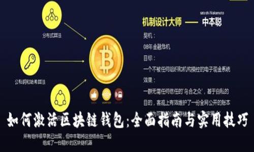 如何激活区块链钱包：全面指南与实用技巧