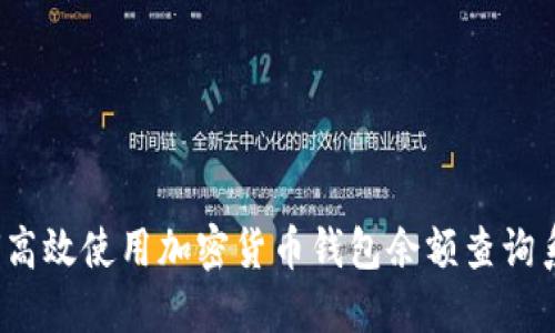 如何高效使用加密货币钱包余额查询系统？