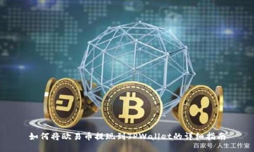 如何将欧易币提现到TPWallet的详细指南