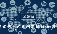 TPWallet新发行币闪兑问题解