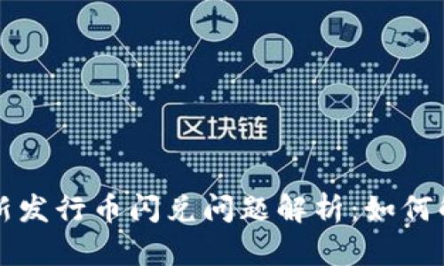 TPWallet新发行币闪兑问题解析：如何解决和应对