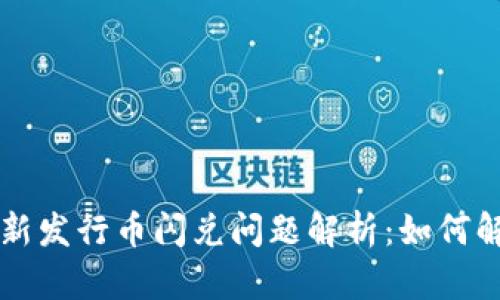 TPWallet新发行币闪兑问题解析：如何解决和应对