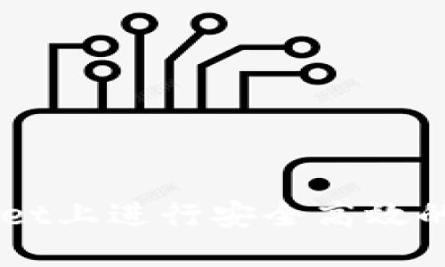 如何在TPWallet上进行安全高效的数字资产交易