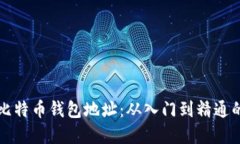 如何创建比特币钱包地址