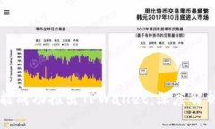 华为为何未能成功推出TPWallet：深度解析背后的原