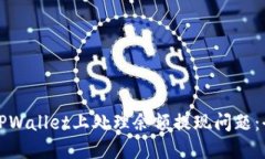 如何在TPWallet上处理余额提现问题：全面指南