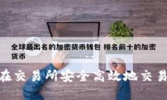 如何在交易所安全高效地