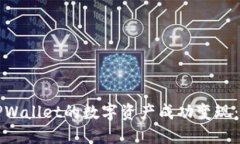如何将TPWallet的数字资产成