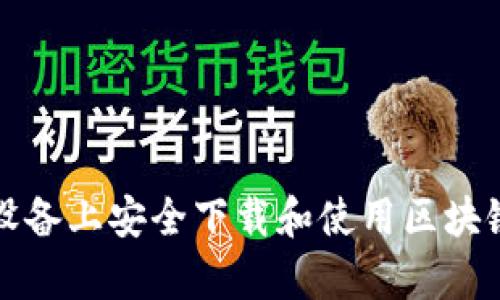 如何在安卓设备上安全下载和使用区块链比特币钱包