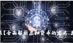 : 虚拟币是什么？全面解析