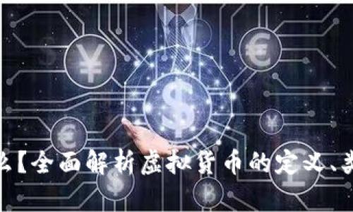 : 虚拟币是什么？全面解析虚拟货币的定义、类型及发展趋势