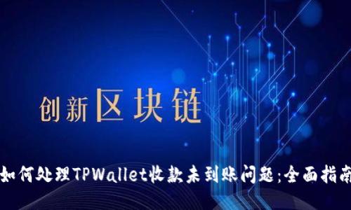 如何处理TPWallet收款未到账问题：全面指南
