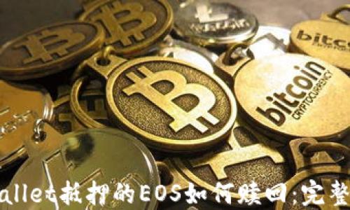 
TPWallet抵押的EOS如何赎回：完整指南