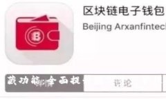 揭秘TPWallet隐藏功能：全面