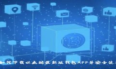 : 如何下载以太坊最新版钱